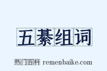 五綦组词是什么意思的图片